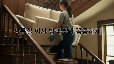 사무실 이사? 방역부터 꼼꼼하게!