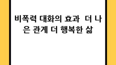 행복한 관계, 비폭력 대화로 만들어가기
