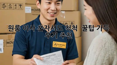 원룸 이사, 혼자서도 척척!  꿀팁 가득 후기 추천