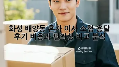 화성 배양동 혼자 이사? 소형 용달 후기: 비용과 편의성 비교 분석