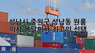 성남시 중원구 성남동 원룸 이사, 용달이사 최고의 선택!