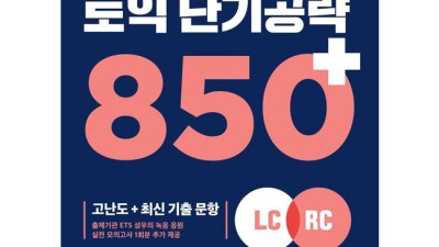 토익850+ 초특가 득템! 💯 솔직 후기 & 꿀팁 대방출