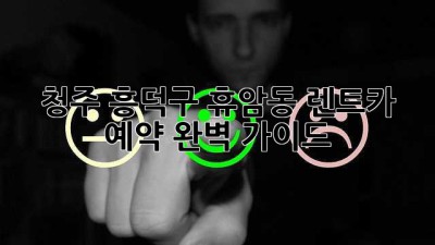 청주 흥덕구 휴암동 렌트카 예약, 완벽 가이드!